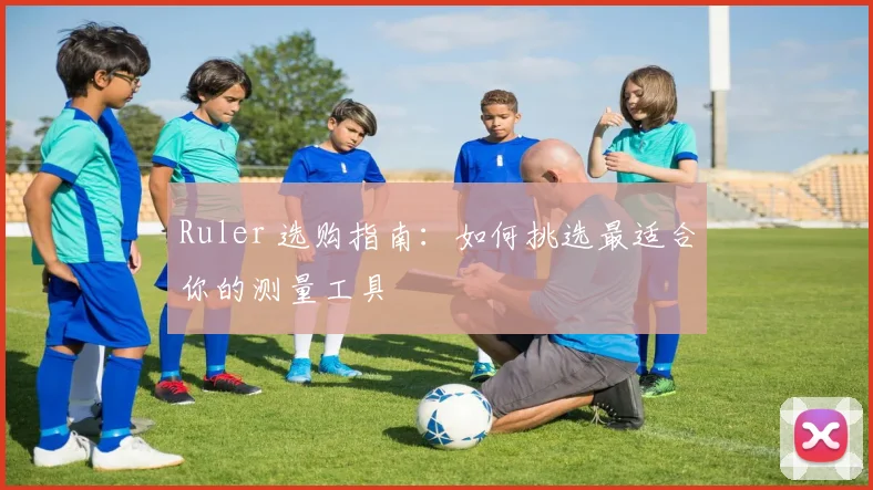 Ruler 选购指南：如何挑选最适合你的测量工具