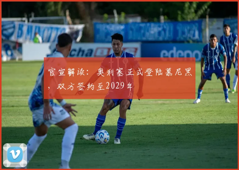 官宣解读：奥利塞正式登陆慕尼黑，双方签约至2029年