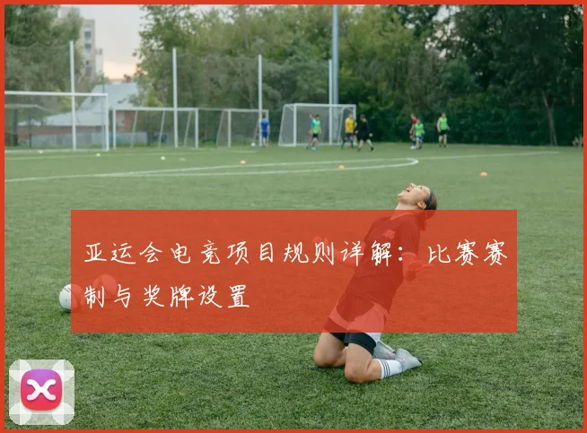 亚运会电竞项目规则详解：比赛赛制与奖牌设置