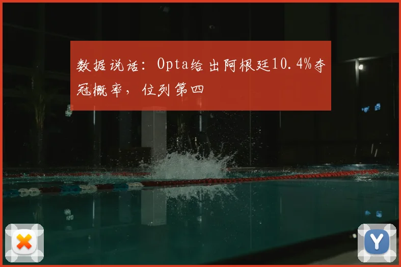 数据说话:Opta给出阿根廷10.4%夺冠概率,位列第四