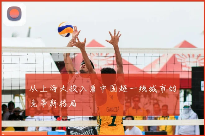 从上海大投入看中国超一线城市的竞争新格局