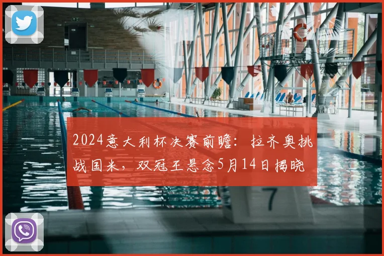 2024意大利杯决赛前瞻：拉齐奥挑战国米，双冠王悬念5月14日揭晓