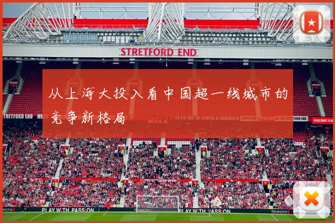 从上海大投入看中国超一线城市的竞争新格局