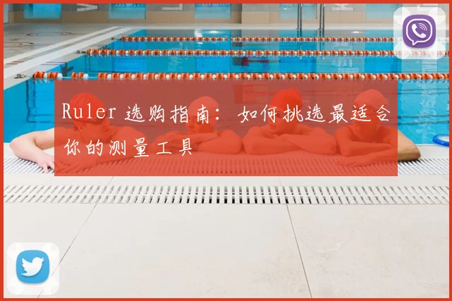 Ruler 选购指南：如何挑选最适合你的测量工具